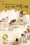 [중고] 김홍도 할아버지랑 떠나는 조선시대 그림여행 | 알라딘 [중고] 김홍도 할아버지랑 떠나는 조선시대 그림여행