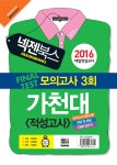 알라딘: 2016 넥젠북스 가천대 적성고사 봉투 모의고사 2016 넥젠북스 가천대 적성고사 봉투 모의고사