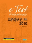 알라딘: e-Test Professionals 파워포인트 2010 e-Test Professionals 파워포인트 2010