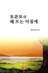 토론토의 해 뜨는 아침에 | 김수잔 | 알라딘 토론토의 해 뜨는 아침에 | 김수잔