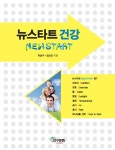 뉴스타트 건강 | 이상구.김소연 | 알라딘 뉴스타트 건강 | 이상구.김소연