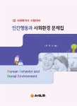 인간행동과 사회환경 문제집 | 사회복지사 시험대비 문제집 | 정태신 | 알라딘 인간행동과 사회환경 문제집 | 사회복지사 시험대비 문제집  | 정태신