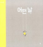 [중고] 어떤 날 : 알라딘