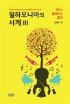 알라딘: [중고] 필하모니아의 사계 3 [중고] 필하모니아의 사계 3