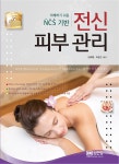 이해하기 쉬운 NCS 기반 전신 피부 관리 | 권혜영.하문선 | 알라딘 이해하기 쉬운 NCS 기반 전신 피부 관리 | 권혜영.하문선