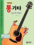 알라딘: 통기타 폼나게 쳐봐! : 중급용 교본 통기타 폼나게 쳐봐! : 중급용 교본