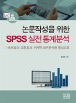 알라딘: [중고] 논문작성을 위한 SPSS 실전 통계분석 [중고] 논문작성을 위한 SPSS 실전 통계분석