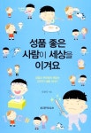 [중고] 성품 좋은 사람이 세상을 이겨요 | 알라딘 [중고] 성품 좋은 사람이 세상을 이겨요