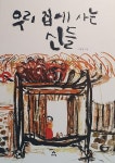 우리 집에 사는 신들 | 이유정 | 알라딘 우리 집에 사는 신들 | 이유정