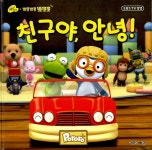 [중고] 친구야, 안녕! | 키즈아이콘 편집부 엮음 | 알라딘 [중고] 친구야, 안녕! | 키즈아이콘 편집부 엮음