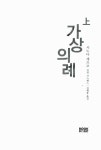 알라딘: [중고] 가상의례 - 상 [중고] 가상의례 - 상