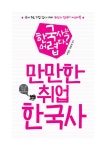 [전자책] 만만한 취업 한국사 : 한국사는 어렵다? (국내 주요 기업 입사 대비 최단기 한국사 마스터북) : 알라딘