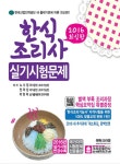 알라딘: [중고] 2015/2016 한식조리사 실기시험문제 [중고] 2015/2016 한식조리사 실기시험문제