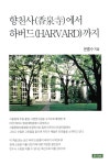 알라딘: 향천사에서 하버드까지 향천사에서 하버드까지