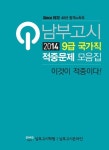 알라딘: [전자책] 박문각 2014 남부고시 9급 국가직 적중문제 모음집 [전자책] 박문각 2014 남부고시 9급 국가직 적중문제 모음집