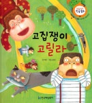 알라딘: [중고] 고집쟁이 고릴라 [중고] 고집쟁이 고릴라