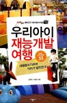 [중고] 우리아이 재능개발 여행 | 알라딘 [중고] 우리아이 재능개발 여행