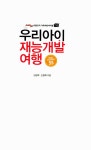 [중고] 우리아이 재능개발 여행 : 알라딘