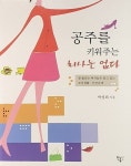 [중고] 공주를 키워주는 회사는 없다 | 박성희 | 알라딘 [중고] 공주를 키워주는 회사는 없다 | 박성희