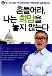 [중고] 흔들어라, 나는 희망을 놓지 않는다 : 알라딘
