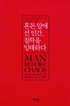 알라딘: [중고] 혼돈 앞에 선 인간, 철학을 잉태하다 [중고] 혼돈 앞에 선 인간, 철학을 잉태하다