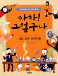 알라딘: [중고] 아하! 그렇구나 : 세상 모든 과학자들 [중고] 아하! 그렇구나 : 세상 모든 과학자들