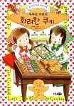[중고] 루루와 라라의 화려한 쿠키 | 안비루 야스코 글.그림, 정문주 옮김 | 알라딘 [중고] 루루와 라라의 화려한 쿠키 | 안비루 야스코 글.그림... 