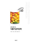 알라딘: [중고] 쉽게 풀어 쓴 식품가공저장학 [중고] 쉽게 풀어 쓴 식품가공저장학