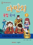 다빈치 융합 국어 3학년 | 다빈치 융합 시리즈 | 김모락 글, 임해봉 그림 | 알라딘 다빈치 융합 국어 3학년 | 다빈치 융합 시리즈  | 김모락 글... 
