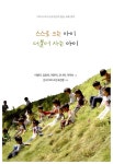 스스로 크는 아이 더불어 사는 아이 | 이향미 외 | 알라딘 스스로 크는 아이 더불어 사는 아이 | 이향미 외