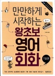 [중고] 만만하게 시작하는 왕초보 영어회화 기초편 | 이서영 | 알라딘 [중고] 만만하게 시작하는 왕초보 영어회화 기초편 | 이서영