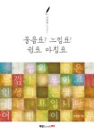 물음표? 느낌표! 쉼표, 마침표. : 알라딘
