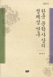 알라딘: 한국문학사상의 정체성 연구 한국문학사상의 정체성 연구