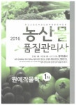 알라딘: 2016 에듀나인 농산물품질관리사 1차 원예작물학 2016 에듀나인 농산물품질관리사 1차 원예작물학