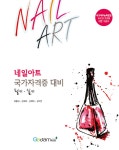 네일아트 국가자격증 대비 필기.실기 : 알라딘