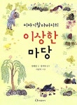 알라딘: [중고] 이야기할아버지의 이상한 마당 [중고] 이야기할아버지의 이상한 마당