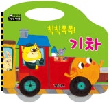 [중고] 칙칙폭폭! 기차 : 알라딘