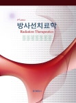 조정근법무사 | [중고] 방사선치료학 | 알라딘 [중고] 방사선치료학