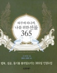 알라딘: 하루에 하나씩, 나를 위한 선물 365 하루에 하나씩, 나를 위한 선물 365