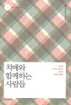 치매와 함께하는 사람들 | 병을 이겨낸 사람들 5 | 질병체험이야기 연구팀 | 알라딘 치매와 함께하는 사람들 | 병을 이겨낸 사람들 5... 