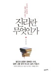 [전자책] 진리란 무엇인가 : 알라딘