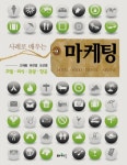 사례로 배우는 마케팅 | 고재용.하진영.오선영 | 알라딘 사례로 배우는 마케팅 | 고재용.하진영.오선영