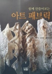 [중고] 아트 패브릭 | 박혜신 외 | 알라딘 [중고] 아트 패브릭 | 박혜신 외