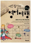 알라딘: [중고] 어린 왕자와 함께 하는 한 달 영어 여행 [중고] 어린 왕자와 함께 하는 한 달 영어 여행