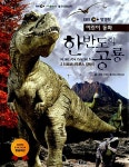 [중고] 어린이 동화 한반도의 공룡 2 : 타르보사우루스 점박이 | 알라딘 [중고] 어린이 동화 한반도의 공룡 2 : 타르보사우루스 점박이