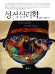 [중고] 성격심리학 : 알라딘