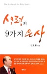 성령의 9가지 은사 | 김호환 | 알라딘 성령의 9가지 은사 | 김호환