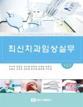 [중고] 최신치과임상실무 | 알라딘 [중고] 최신치과임상실무