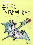 돈을 쫓는 시간 여행자 | 꼬마이실의 생각하는 동화 | 안톤 베레진 | 알라딘 돈을 쫓는 시간 여행자 | 꼬마이실의 생각하는 동화  | 안톤 베레진