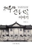 [중고] 제주와 산동 선교 이야기 | 알라딘 [중고] 제주와 산동 선교 이야기